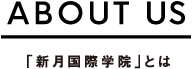 「新月国際学院」とは